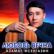 Обложка: Азамат Исенгазин - Ты будешь моей