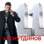 Обложка: Эдуард Хуснутдинов - Книга жизни