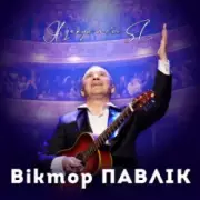 Обложка: Віктор Павлік - Я дякую тобі (SL Version)