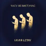 Обложка: ІЛЛЯ LETAY - Часу не вистачає