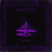 Обложка: Bodiev - Карусели