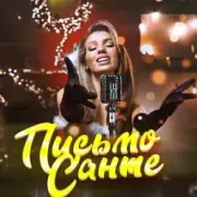 Обложка: Люся Чеботина - Письмо Санте 2