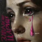 Обложка: KALUSH & Agape - Заплакана цариця