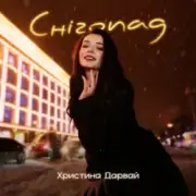 Обложка Христина Дарвай – Снігопад