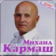 Обложка: Михаил Кармаш - Я по снегу шел