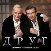 Обложка: Shaman Feat. Никита Осин - Друг