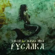 Обложка: Дэкой & Masha Hima - Русалка