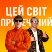 YOXDEN & Gario Nell - ЦЕЙ СВІТ ПРИРЕЧЕНИЙ