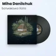 Обложка Miha Danilchuk – Батьківська Хата (Повна Версія)