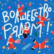 Обложка Пятеро – Давайте говорить о чудесах