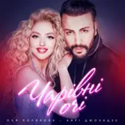 Обложка: Оля Полякова feat. Анрі Джохадзе - Чарівні Очі (Version 2023)