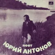 Обложка: Юрий Антонов - Ну что с ним делать
