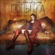 Обложка: Юлианна Караулова - Попытка