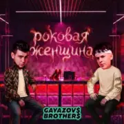 Обложка: GAYAZOV$ BROTHER$ - Роковая женщина