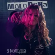 Molodsha - Я Молодша