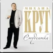 Михаил Круг - Студентка
