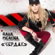 Даша Русакова - Чердак