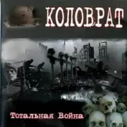 Коловрат - Тотальная война