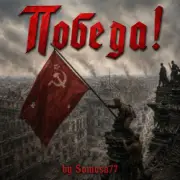 Обложка: Somosa77 - Победа