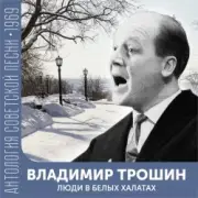 Обложка: Владимир Трошин - Песня военных корреспондентов