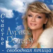Обложка: Аурика Ротару - Счастье  - свободная птица