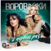 Обложка: Воровайки - Стоп вагончик