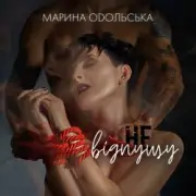 Обложка: Марина Одольська - Не відпущу