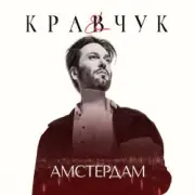 Обложка: El Кравчук - Амстердам