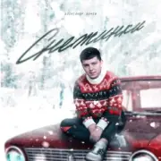 Обложка: Lonov - Снежинки