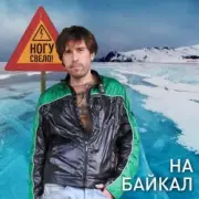 Обложка: Ногу Свело! - На Байкал