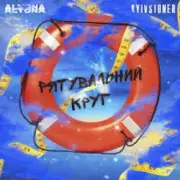 Обложка: Kyivstoner feat. alyona alyona - Рятувальний круг