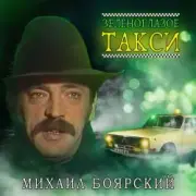 Обложка: Михаил Боярский - Зеленоглазое такси