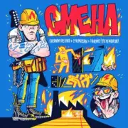 Обложка: Chernaya Rechka, СУПЕРКОЗЛЫ, Танцуйте! - Смена