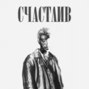 Обложка: Роки - Счастлив