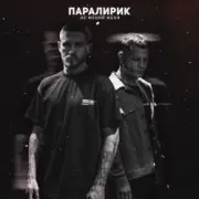 Обложка Паралирик – Не меняй меня