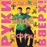 Обложка: Сергей Жуков feat. Виктория - Лишь о тебе мечтаю (DJ Pomeha Remake)