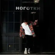 Обложка: Logmarin - Ноготки