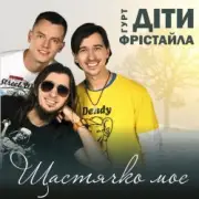 Обложка Діти Фрістайла – Щастячко моє