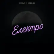 Обложка: SODIRAY & Merkurii - Електро