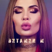 Обложка: Мари Мар - Витамин М