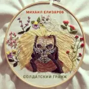 Обложка Михаил Елизаров – Самогон