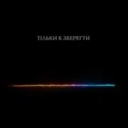 Тася - Тільки б зберегти