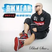 Джиган (Geegun) - На Край Cвета (DJ Ed Remix)