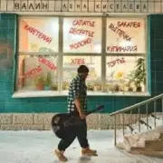 ВАЛИН - Лена Киселёва