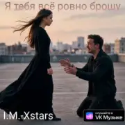 Обложка: I.M.-Xstars - Я тебя всё ровно брошу