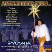 Обложка: Руслана - Добрий вечір