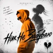 Обложка: ROMANYK7 - Ніяк Не Забуваю