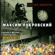Обложка: Максим Покровский - Москва - Шаверма