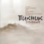 Обложка: Vadim Vegas - А может быть и не было меня (Пикник)
