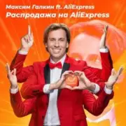 Обложка: Максим Галкин - Распродажа На AliExpress